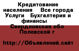 Кредитование населения. - Все города Услуги » Бухгалтерия и финансы   . Свердловская обл.,Полевской г.